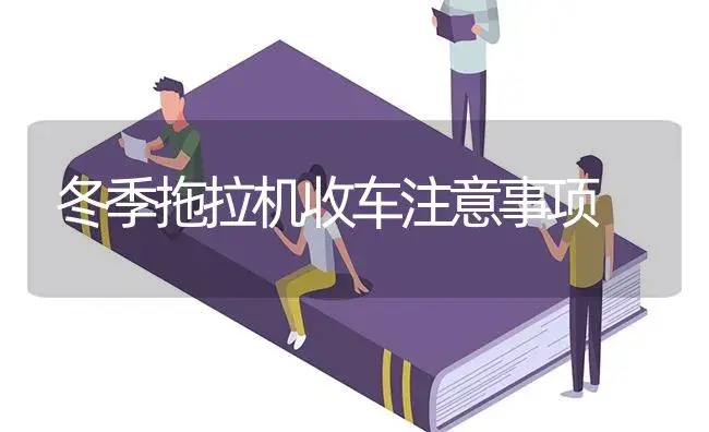 冬季拖拉机收车注意事项 | 农资农机