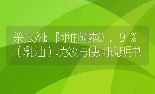 杀虫剂：阿维菌素0.9%（乳油） | 适用防治对象及农作物使用方法说明书 | 植物农药