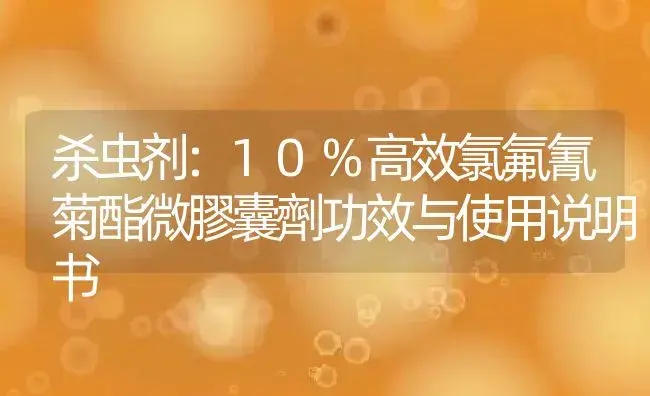 杀虫剂：10%高效氯氟氰菊酯微膠囊劑 | 适用防治对象及农作物使用方法说明书 | 植物农药