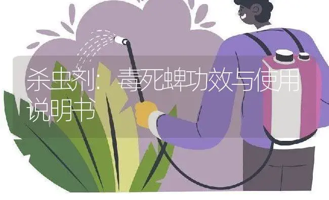 杀虫剂：毒死蜱 | 适用防治对象及农作物使用方法说明书 | 植物农药