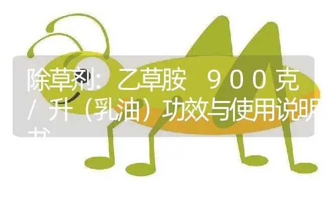 除草剂：乙草胺 900克/升（乳油） | 适用防治对象及农作物使用方法说明书 | 植物农药