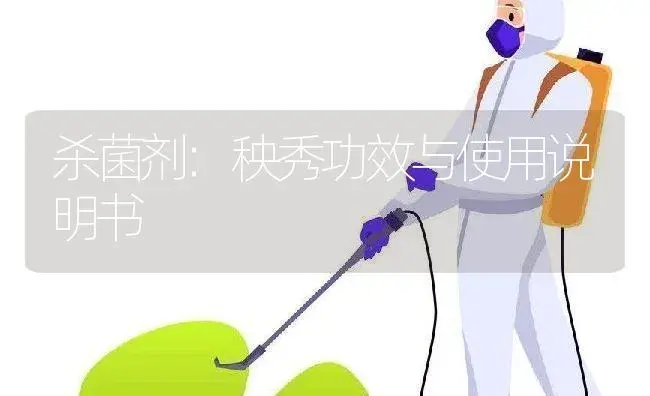 杀菌剂：秧秀 | 适用防治对象及农作物使用方法说明书 | 植物农药