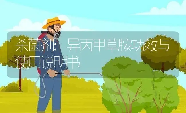 杀菌剂：异丙甲草胺 | 适用防治对象及农作物使用方法说明书 | 植物农药