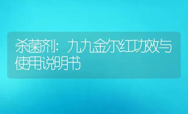 杀菌剂：九九金尔红 | 适用防治对象及农作物使用方法说明书 | 植物农药