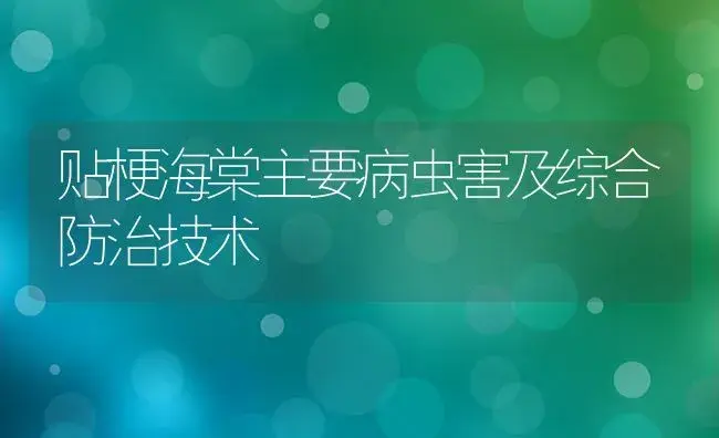 贴梗海棠主要病虫害及综合防治技术 | 植物病虫害