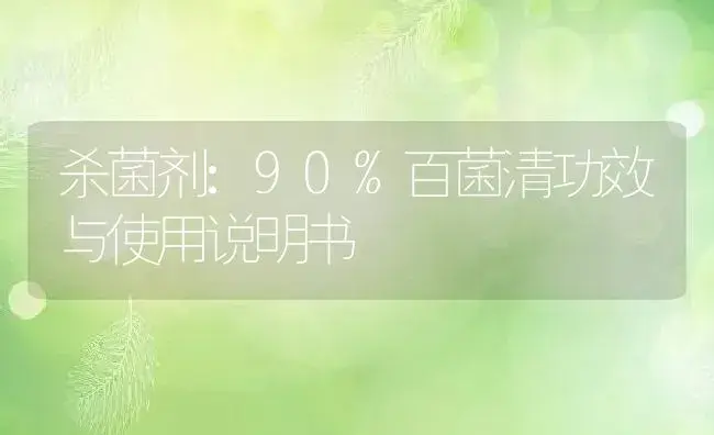 杀菌剂：90%百菌清 | 适用防治对象及农作物使用方法说明书 | 植物农药