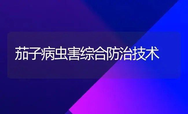 茄子病虫害综合防治技术 | 植物病虫害