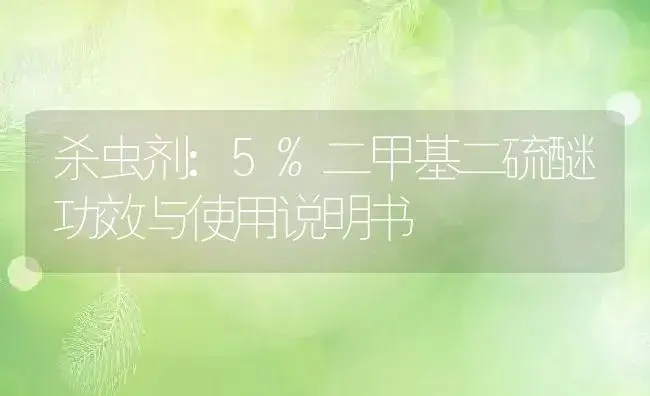 杀虫剂：5%二甲基二硫醚 | 适用防治对象及农作物使用方法说明书 | 植物农药