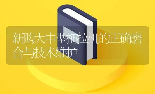 新购大中型拖拉机的正确磨合与技术维护 | 农资农机