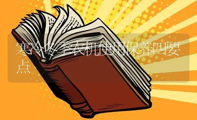 寒冷冬季农机使用保养四要点 | 农资农机