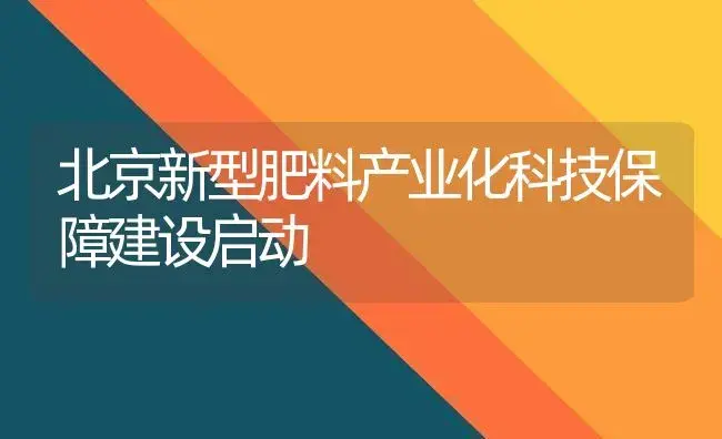 北京新型肥料产业化科技保障建设启动 | 植物肥料