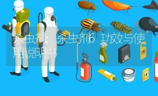 杀虫剂：杀虫剂6 | 适用防治对象及农作物使用方法说明书 | 植物农药