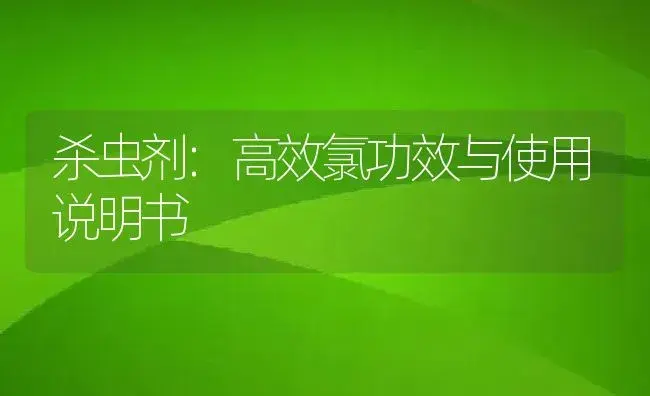 杀虫剂：高效氯 | 适用防治对象及农作物使用方法说明书 | 植物农药