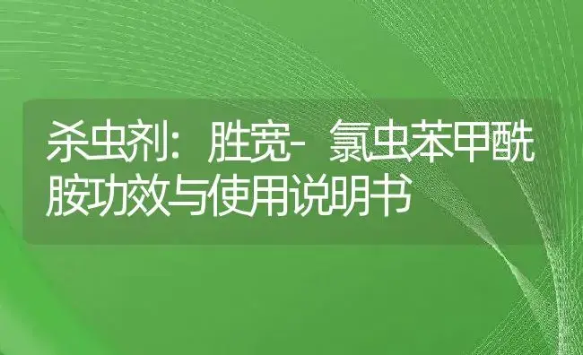 杀菌剂：枯萎立克 | 适用防治对象及农作物使用方法说明书 | 植物农药