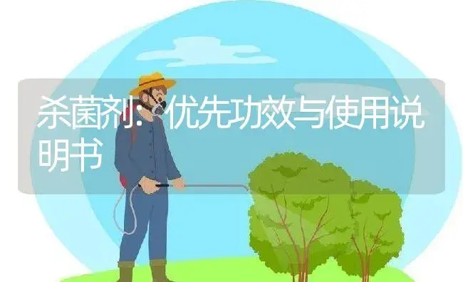 杀菌剂：优先 | 适用防治对象及农作物使用方法说明书 | 植物农药