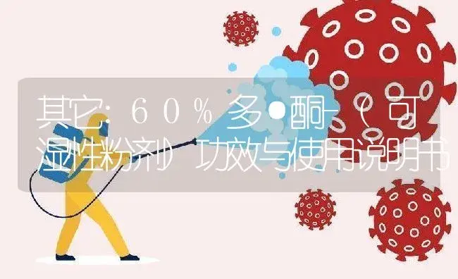 其它：60%多·酮-(可湿性粉剂) | 适用防治对象及农作物使用方法说明书 | 植物农药