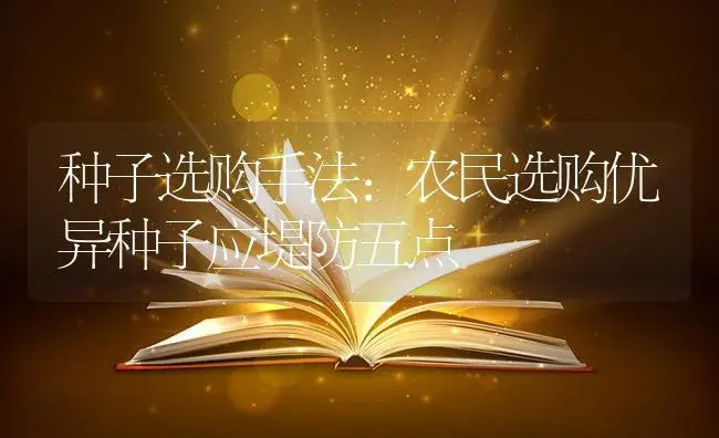 种子选购手法：农民选购优异种子应堤防五点 | 蔬菜种植