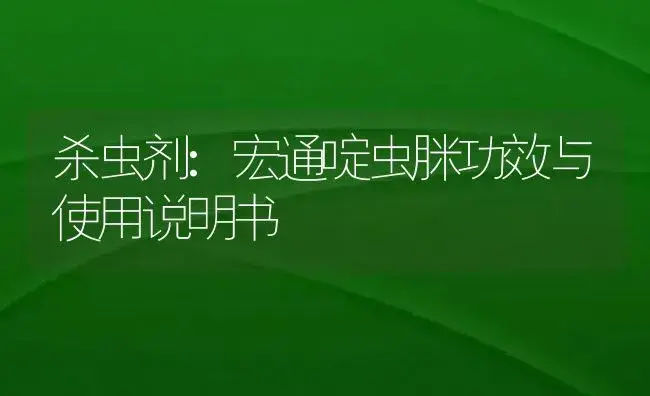 杀虫剂：宏通啶虫脒 | 适用防治对象及农作物使用方法说明书 | 植物农药