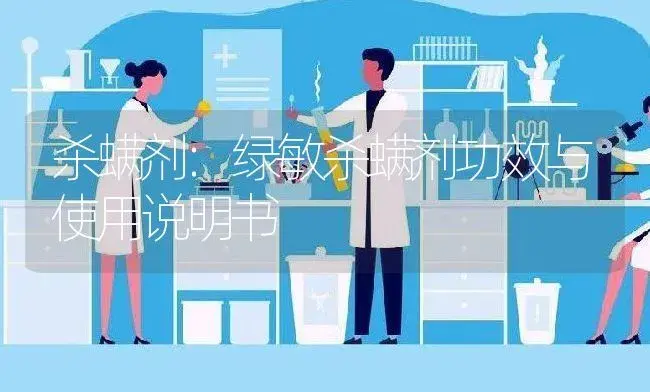 杀螨剂：绿敏杀螨剂 | 适用防治对象及农作物使用方法说明书 | 植物农药