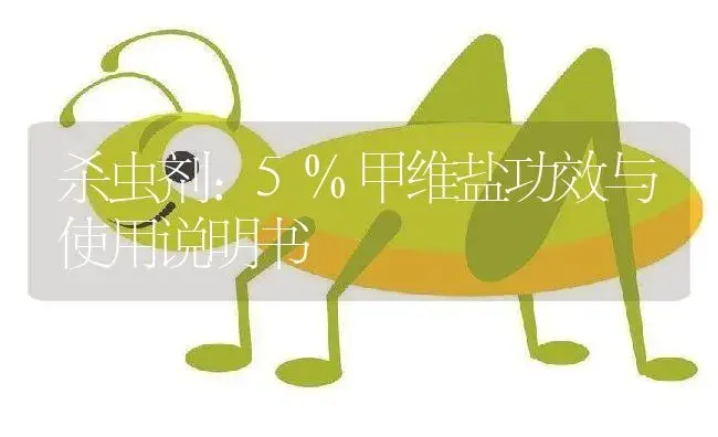 杀虫剂：5%甲维盐 | 适用防治对象及农作物使用方法说明书 | 植物农药