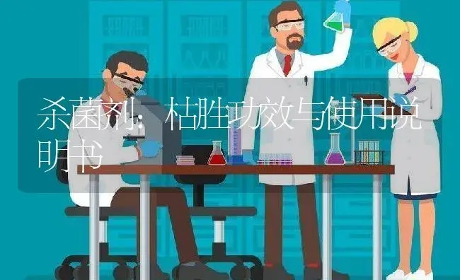 杀菌剂：枯胜 | 适用防治对象及农作物使用方法说明书 | 植物农药