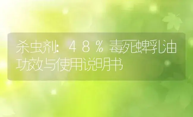 杀虫剂：48%毒死蜱乳油 | 适用防治对象及农作物使用方法说明书 | 植物农药