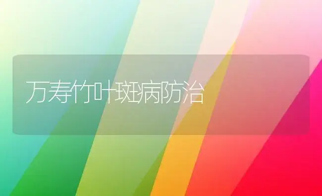 万寿竹叶斑病防治 | 植物病虫害