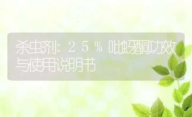 杀虫剂：25%吡蚜酮 | 适用防治对象及农作物使用方法说明书 | 植物农药