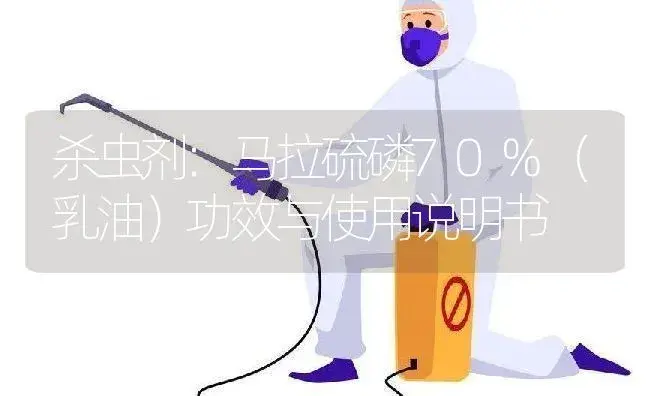 杀虫剂：马拉硫磷70%（乳油） | 适用防治对象及农作物使用方法说明书 | 植物农药