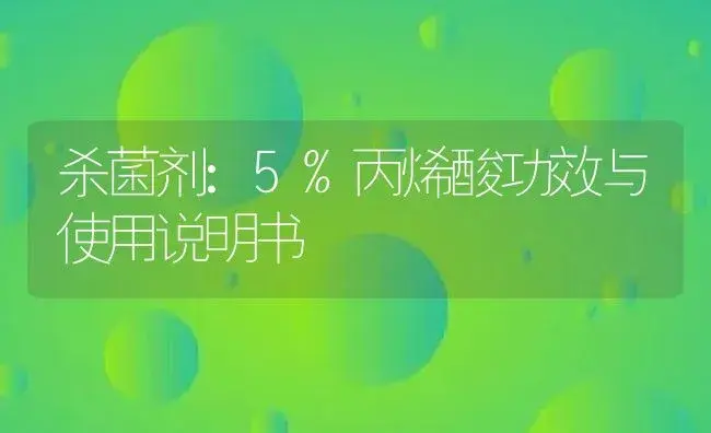 杀菌剂：5%丙烯酸 | 适用防治对象及农作物使用方法说明书 | 植物农药