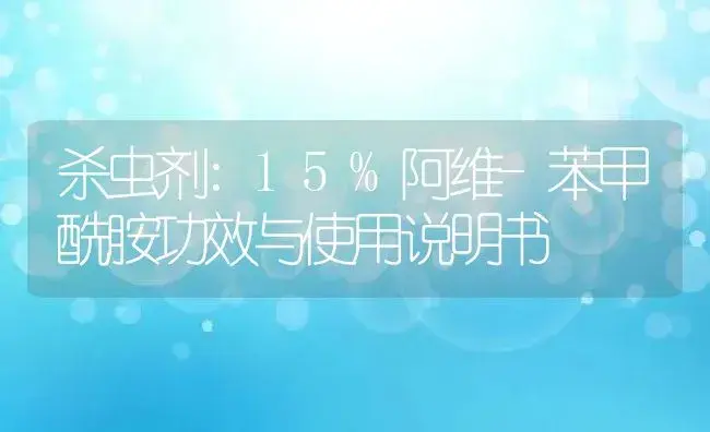 杀虫剂：15%阿维-苯甲酰胺 | 适用防治对象及农作物使用方法说明书 | 植物农药