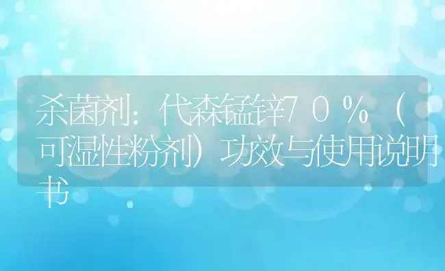 杀菌剂：代森锰锌70%（可湿性粉剂） | 适用防治对象及农作物使用方法说明书 | 植物农药