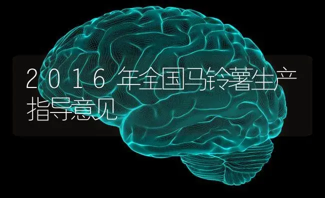 2016年全国马铃薯生产指导意见 | 蔬菜种植