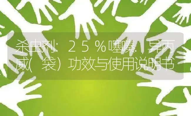 杀虫剂：25%噻嗪.异丙威(袋） | 适用防治对象及农作物使用方法说明书 | 植物农药