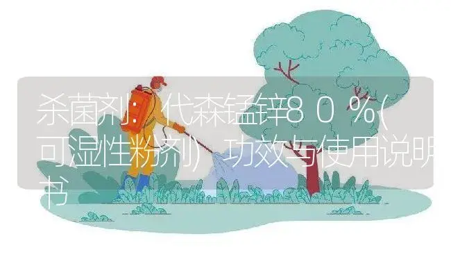 杀菌剂：代森锰锌80%(可湿性粉剂) | 适用防治对象及农作物使用方法说明书 | 植物农药