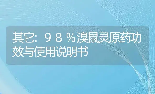 其它：98%溴鼠灵原药 | 适用防治对象及农作物使用方法说明书 | 植物农药