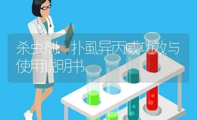 杀虫剂：扑虱异丙威 | 适用防治对象及农作物使用方法说明书 | 植物农药