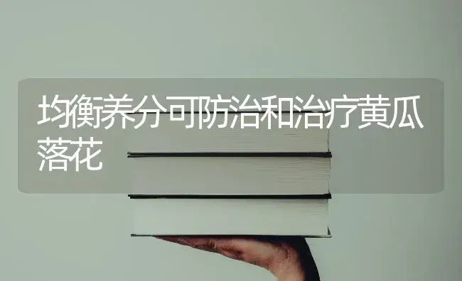 均衡养分可防治和治疗黄瓜落花 | 蔬菜种植