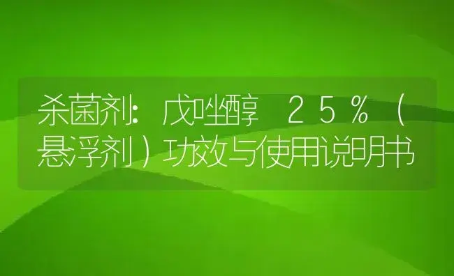 杀菌剂：戊唑醇 25%（悬浮剂） | 适用防治对象及农作物使用方法说明书 | 植物农药