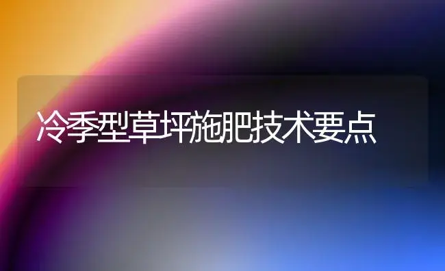 冷季型草坪施肥技术要点 | 植物肥料