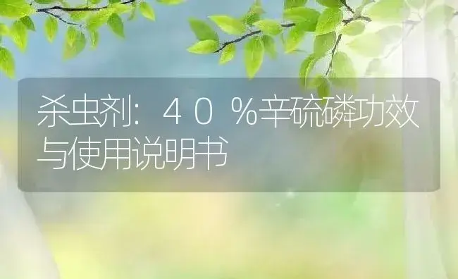 杀虫剂：40％辛硫磷 | 适用防治对象及农作物使用方法说明书 | 植物农药