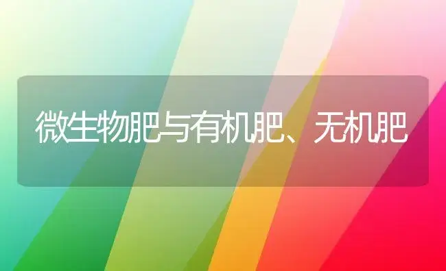 微生物肥与有机肥、无机肥 | 植物肥料