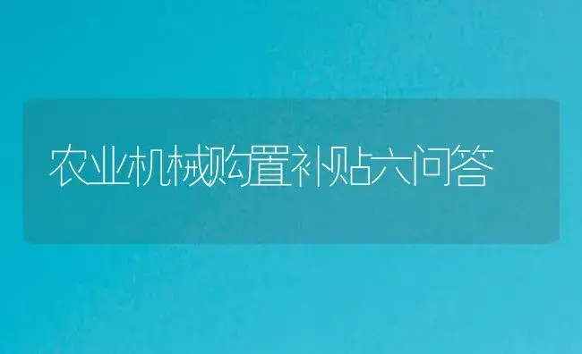 农业机械购置补贴六问答 | 农资农机