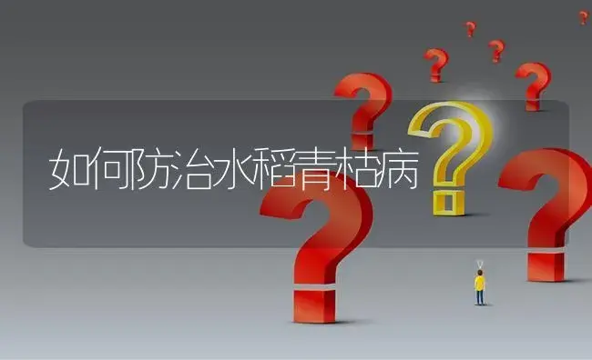 如何防治水稻青枯病 | 植物病虫害