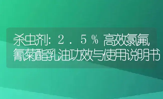 杀虫剂：2.5%高效氯氟氰菊酯乳油 | 适用防治对象及农作物使用方法说明书 | 植物农药