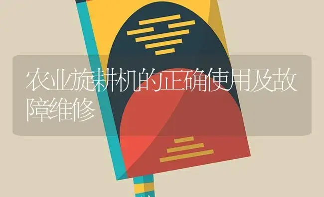 农业旋耕机的正确使用及故障维修 | 农资农机