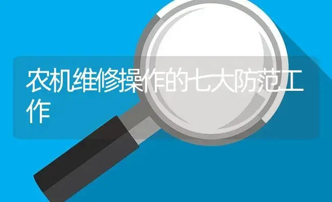 农机维修操作的七大防范工作 | 农资农机