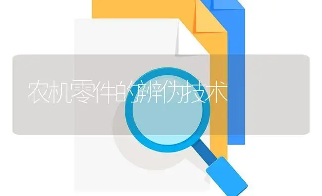 农机零件的辨伪技术 | 农资农机