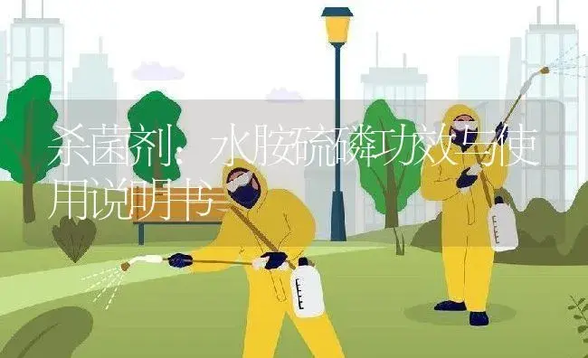 杀虫剂：辛硫磷 | 适用防治对象及农作物使用方法说明书 | 植物农药