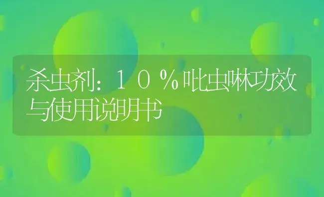 杀虫剂：10%吡虫啉 | 适用防治对象及农作物使用方法说明书 | 植物农药